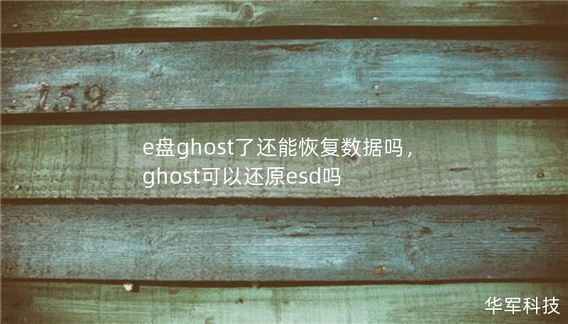 e盤ghost了還能恢復數(shù)據(jù)嗎，ghost可以還原esd嗎