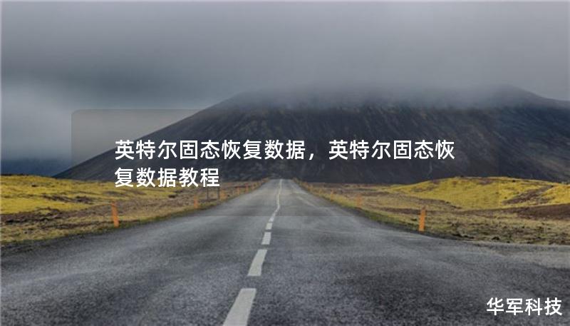 英特爾固態(tài)恢復(fù)數(shù)據(jù)，英特爾固態(tài)恢復(fù)數(shù)據(jù)教程