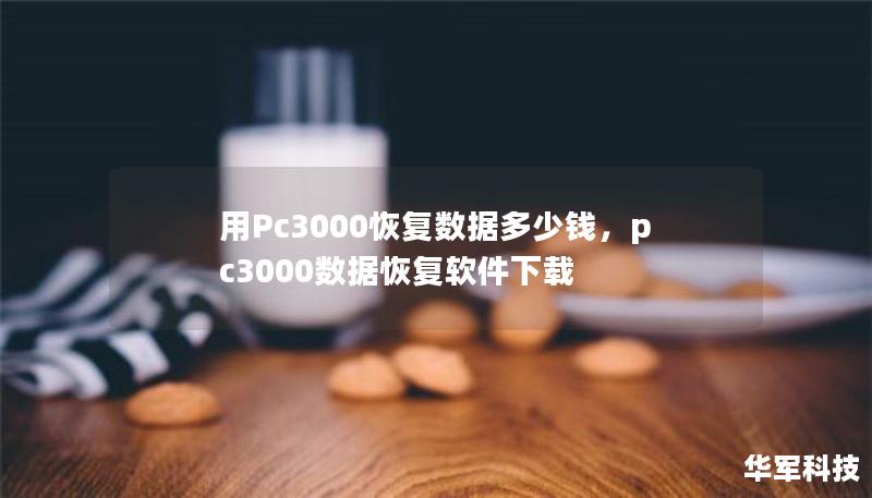 用Pc3000恢復(fù)數(shù)據(jù)多少錢，pc3000數(shù)據(jù)恢復(fù)軟件下載