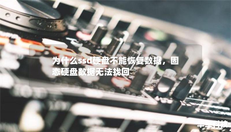 為什么ssd硬盤不能恢復(fù)數(shù)據(jù)，固態(tài)硬盤數(shù)據(jù)無法找回