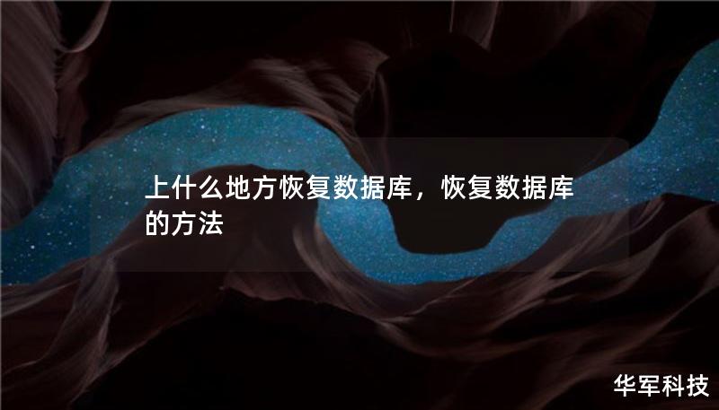 上什么地方恢復(fù)數(shù)據(jù)庫，恢復(fù)數(shù)據(jù)庫的方法