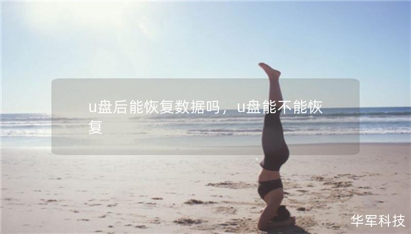 u盤(pán)后能恢復(fù)數(shù)據(jù)嗎，u盤(pán)能不能恢復(fù)