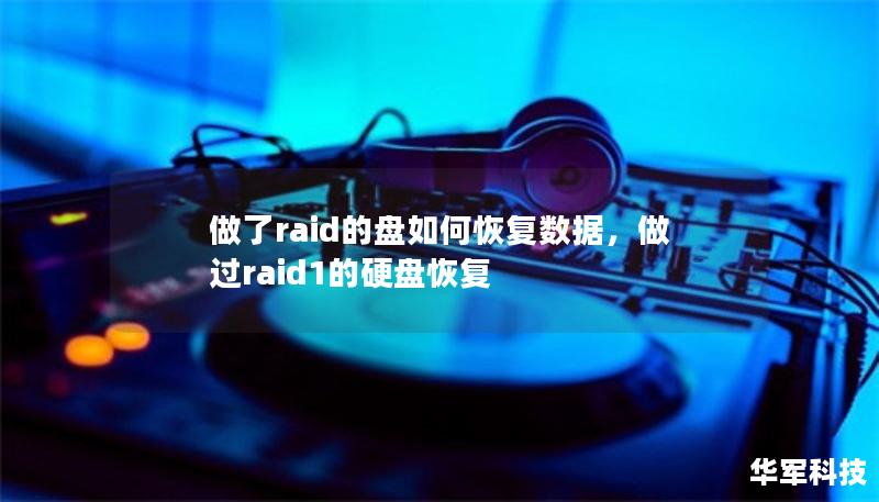做了raid的盤如何恢復(fù)數(shù)據(jù)，做過raid1的硬盤恢復(fù)