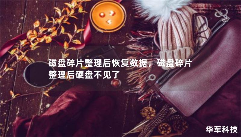 磁盤碎片整理后恢復(fù)數(shù)據(jù)，磁盤碎片整理后硬盤不見了