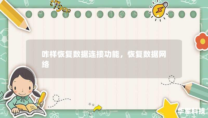 咋樣恢復(fù)數(shù)據(jù)連接功能，恢復(fù)數(shù)據(jù)網(wǎng)絡(luò)
