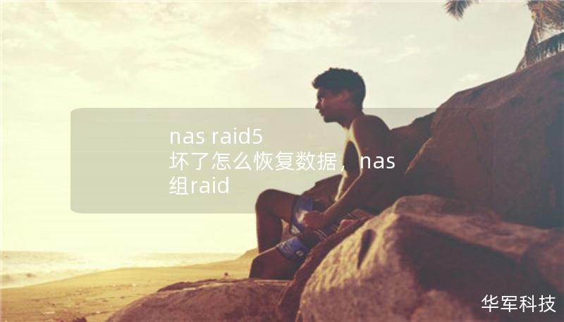 nas raid5 壞了怎么恢復(fù)數(shù)據(jù)，nas 組raid
