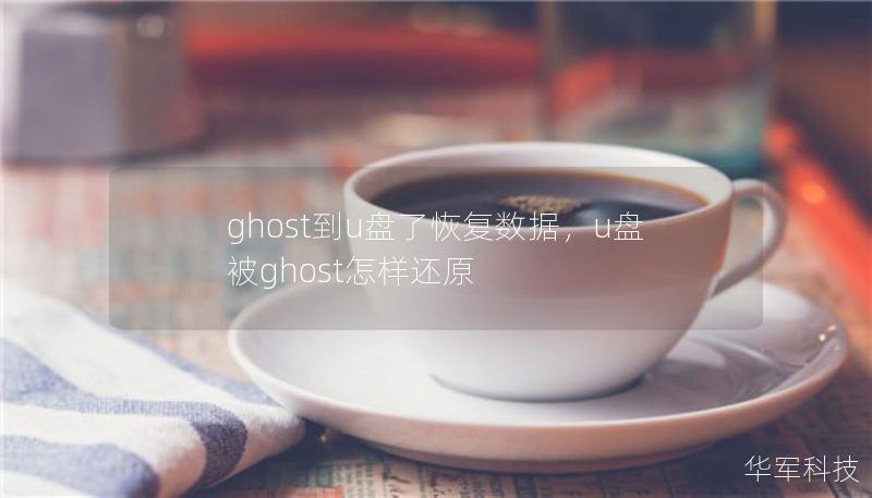 ghost到u盤了恢復(fù)數(shù)據(jù)，u盤被ghost怎樣還原