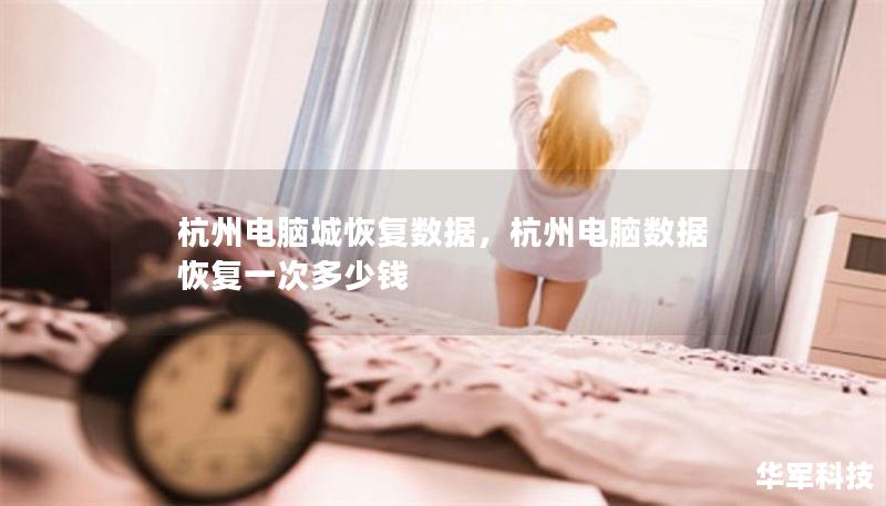 杭州電腦城恢復(fù)數(shù)據(jù)，杭州電腦數(shù)據(jù)恢復(fù)一次多少錢(qián)