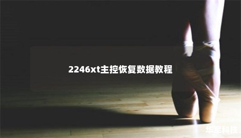 2246xt主控恢復(fù)數(shù)據(jù)教程