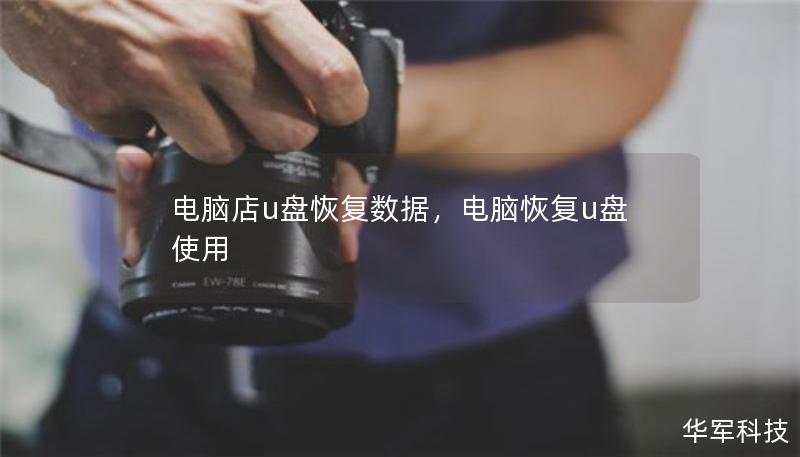 電腦店u盤恢復(fù)數(shù)據(jù)，電腦恢復(fù)u盤使用