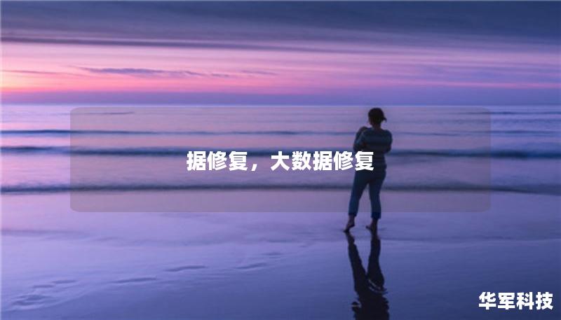 據(jù)修復，大數(shù)據(jù)修復