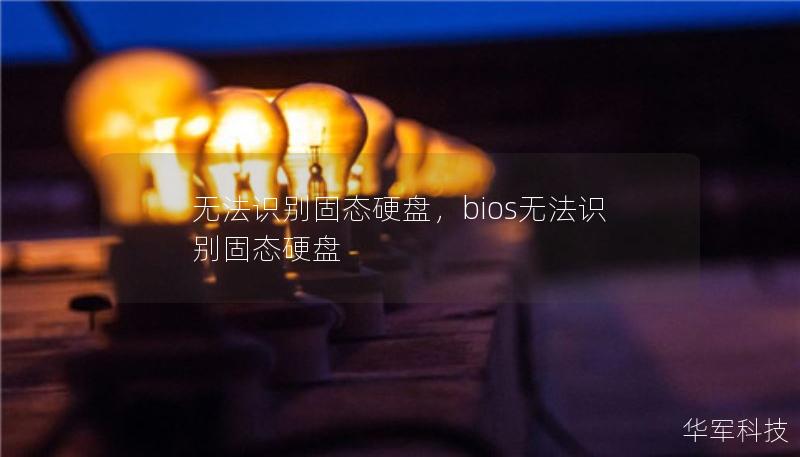 無法識(shí)別固態(tài)硬盤，bios無法識(shí)別固態(tài)硬盤