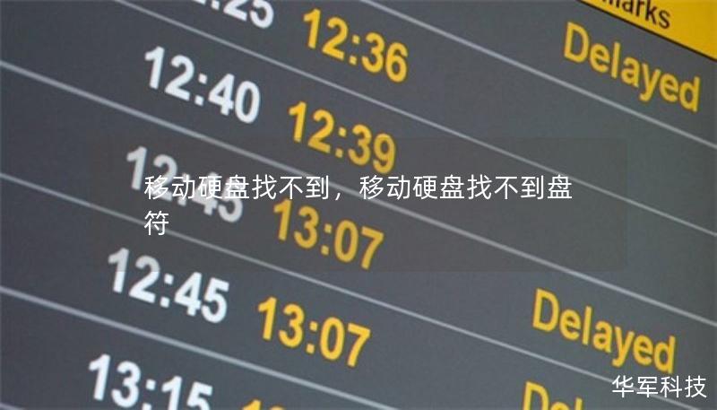 移動(dòng)硬盤找不到，移動(dòng)硬盤找不到盤符