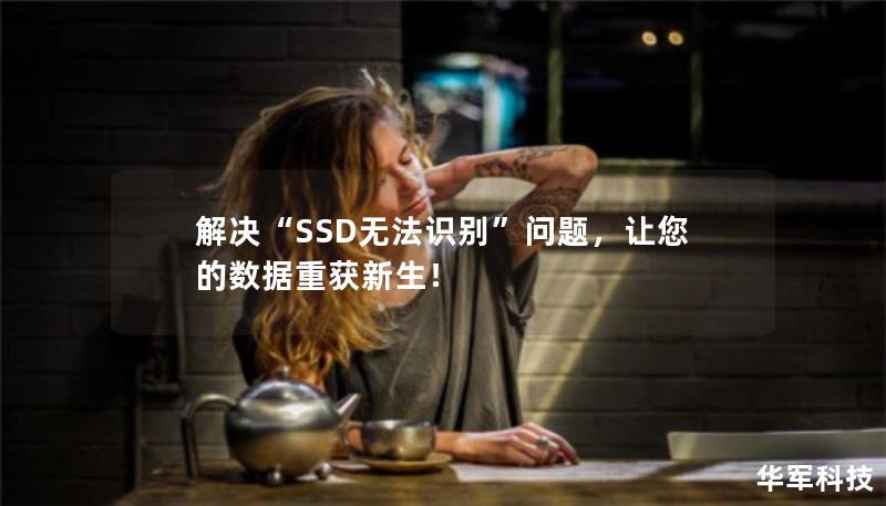 解決“SSD無法識別”問題，讓您的數(shù)據(jù)重獲新生！
