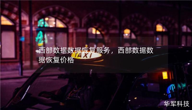 西部數(shù)據(jù)數(shù)據(jù)恢復(fù)服務(wù)，西部數(shù)據(jù)數(shù)據(jù)恢復(fù)價(jià)格