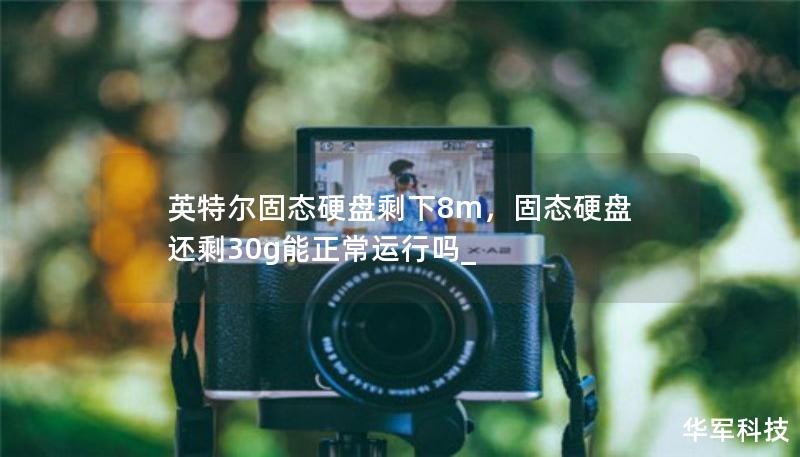 英特爾固態(tài)硬盤剩下8m，固態(tài)硬盤還剩30g能正常運(yùn)行嗎_