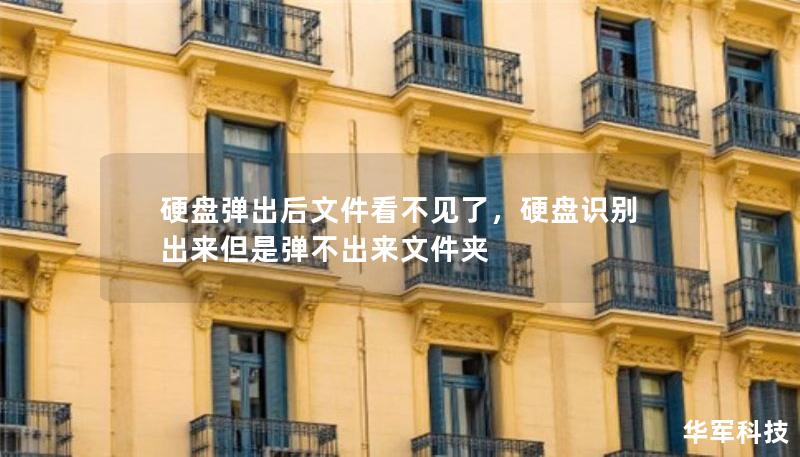 硬盤彈出后文件看不見了，硬盤識(shí)別出來但是彈不出來文件夾
