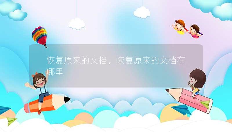 恢復(fù)原來的文檔，恢復(fù)原來的文檔在哪里