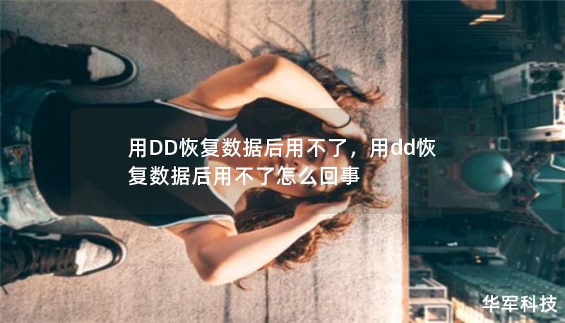 用DD恢復(fù)數(shù)據(jù)后用不了，用dd恢復(fù)數(shù)據(jù)后用不了怎么回事