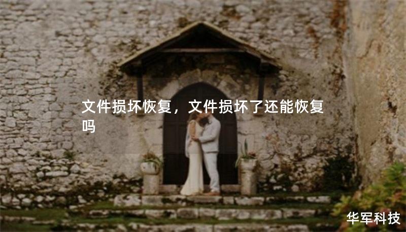 文件損壞恢復(fù)，文件損壞了還能恢復(fù)嗎