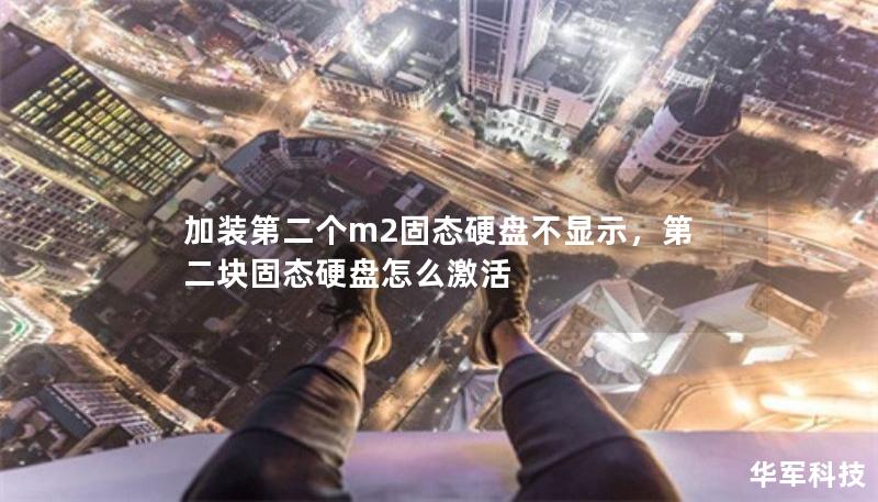 加裝第二個(gè)m2固態(tài)硬盤不顯示，第二塊固態(tài)硬盤怎么激活