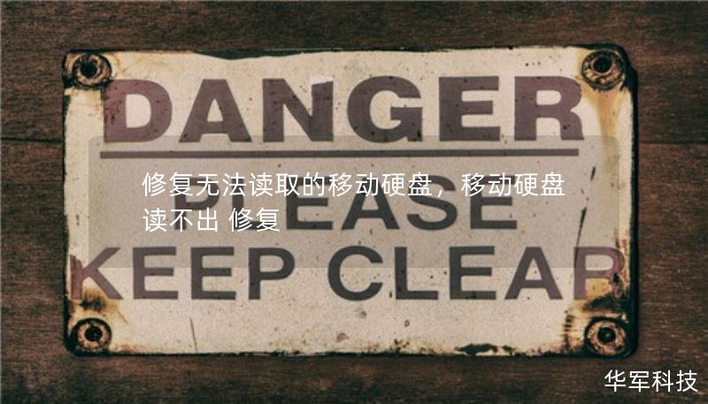 修復無法讀取的移動硬盤，移動硬盤讀不出 修復