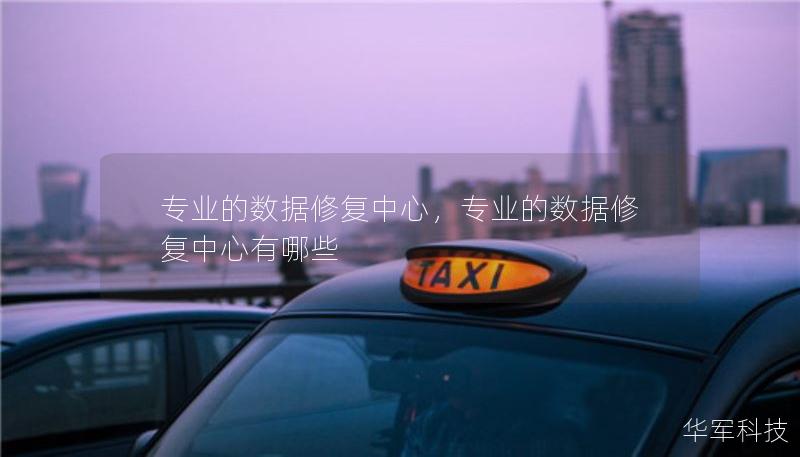 專業(yè)的數(shù)據(jù)修復中心，專業(yè)的數(shù)據(jù)修復中心有哪些