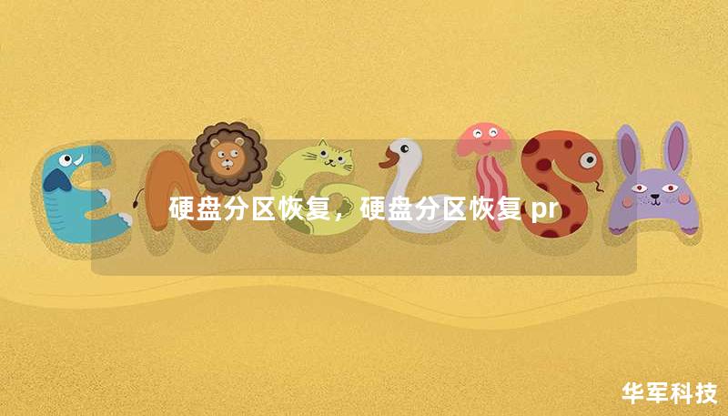 硬盤分區(qū)恢復，硬盤分區(qū)恢復 pr