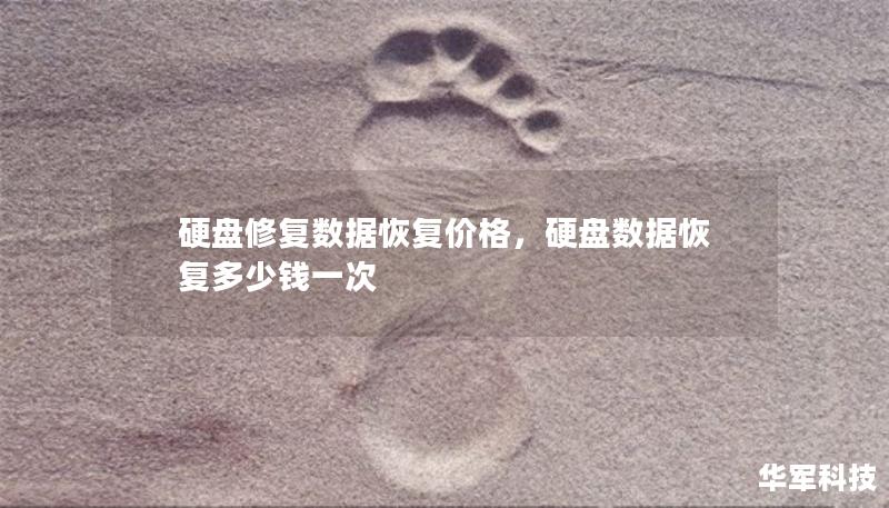 硬盤修復(fù)數(shù)據(jù)恢復(fù)價格，硬盤數(shù)據(jù)恢復(fù)多少錢一次