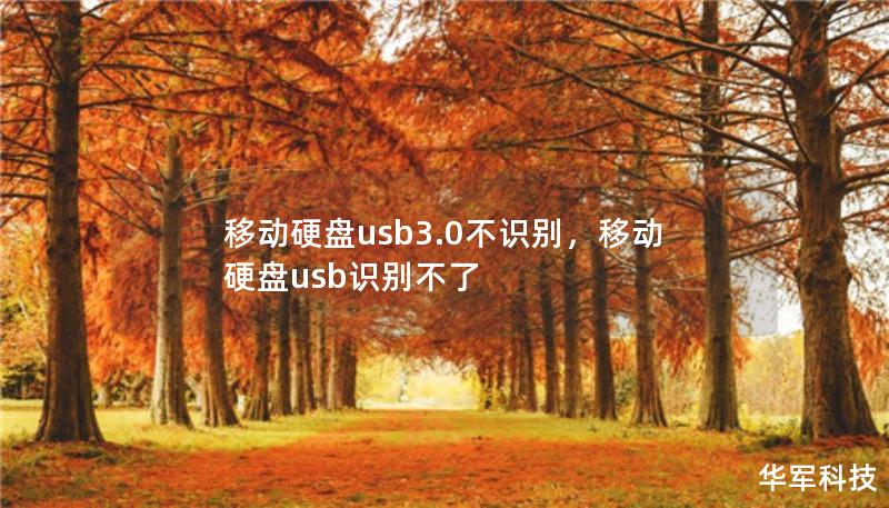 移動硬盤usb3.0不識別，移動硬盤usb識別不了