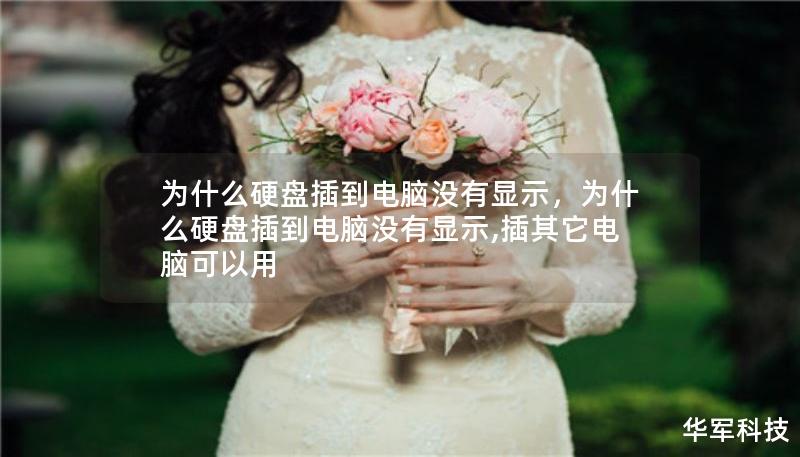 為什么硬盤插到電腦沒(méi)有顯示，為什么硬盤插到電腦沒(méi)有顯示,插其它電腦可以用