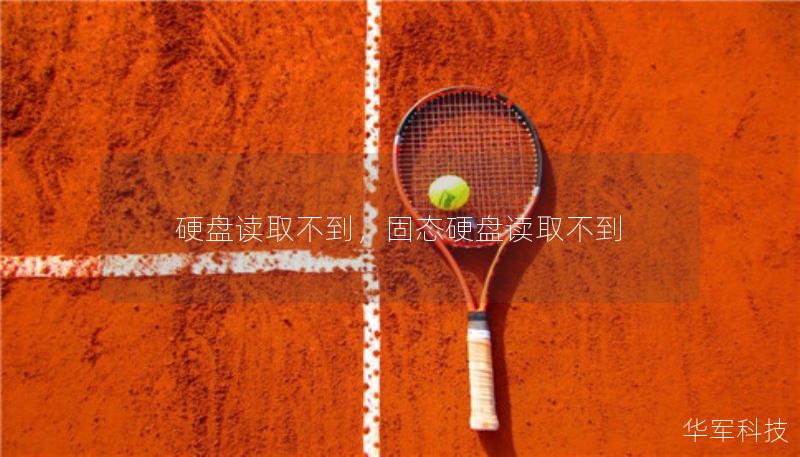 硬盤讀取不到，固態(tài)硬盤讀取不到