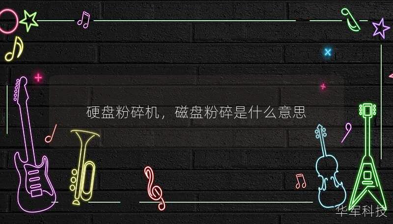 硬盤(pán)粉碎機(jī)，磁盤(pán)粉碎是什么意思