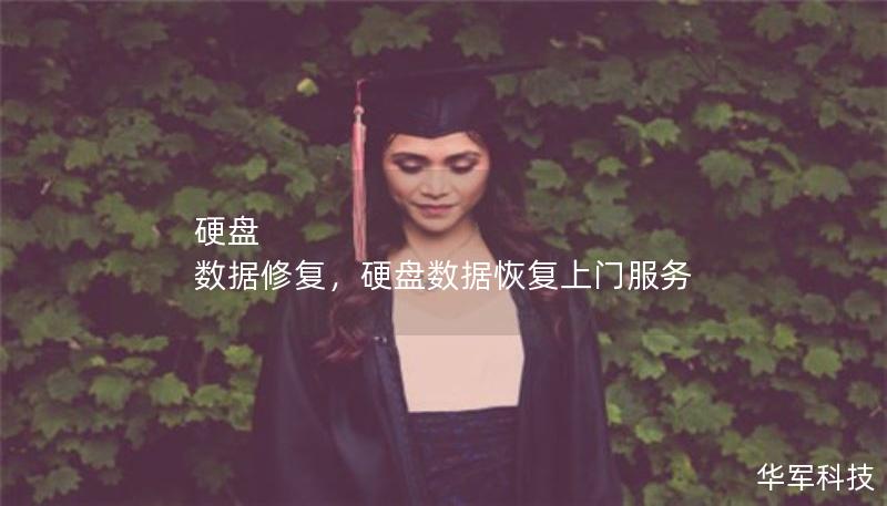 硬盤 數(shù)據(jù)修復(fù)，硬盤數(shù)據(jù)恢復(fù)上門服務(wù)