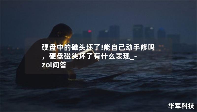 硬盤中的磁頭壞了!能自己動(dòng)手修嗎，硬盤磁頭壞了有什么表現(xiàn)_-zol問(wèn)答