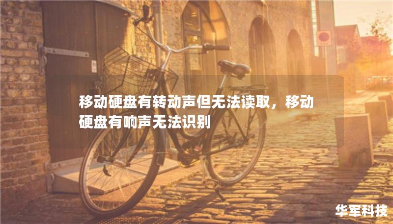 移動(dòng)硬盤(pán)有轉(zhuǎn)動(dòng)聲但無(wú)法讀取，移動(dòng)硬盤(pán)有響聲無(wú)法識(shí)別