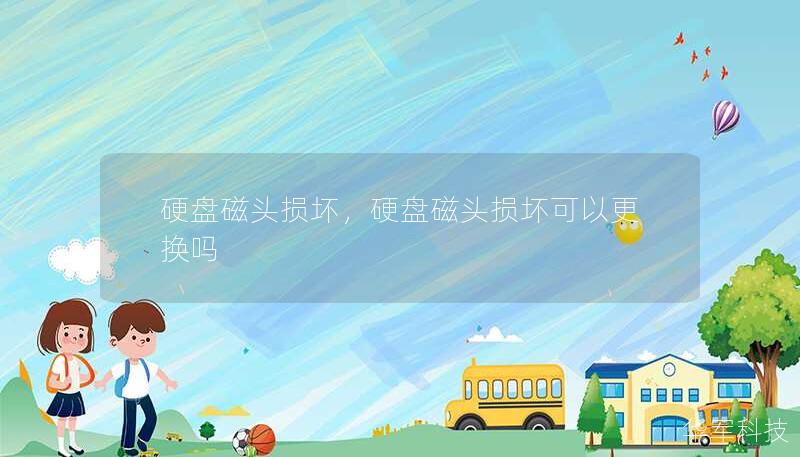 硬盤磁頭損壞，硬盤磁頭損壞可以更換嗎