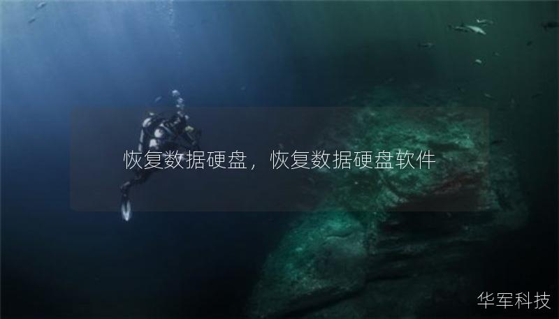 恢復(fù)數(shù)據(jù)硬盤，恢復(fù)數(shù)據(jù)硬盤軟件
