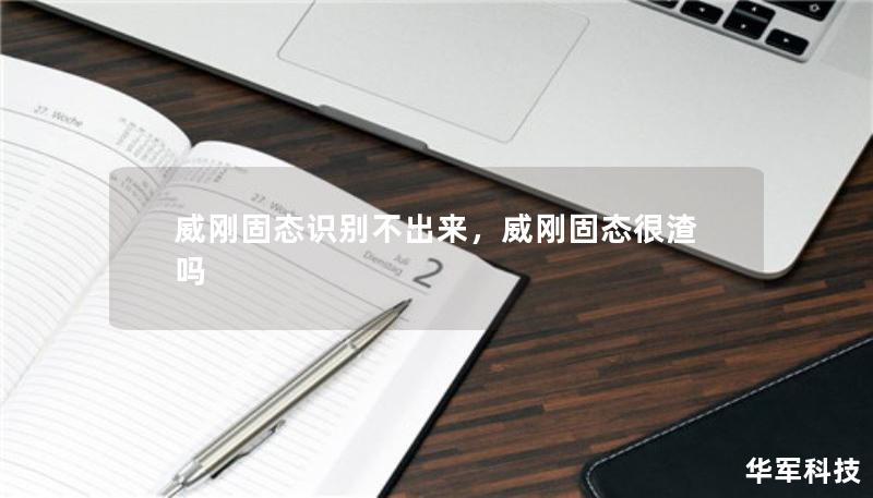 威剛固態(tài)識別不出來，威剛固態(tài)很渣嗎