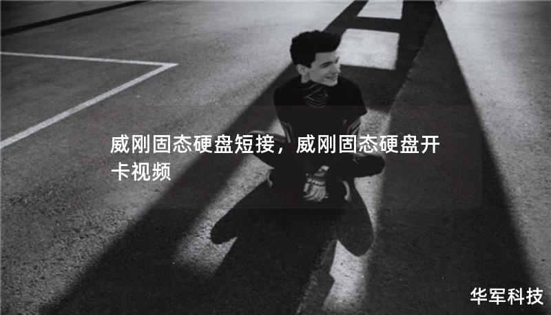 威剛固態(tài)硬盤短接，威剛固態(tài)硬盤開卡視頻