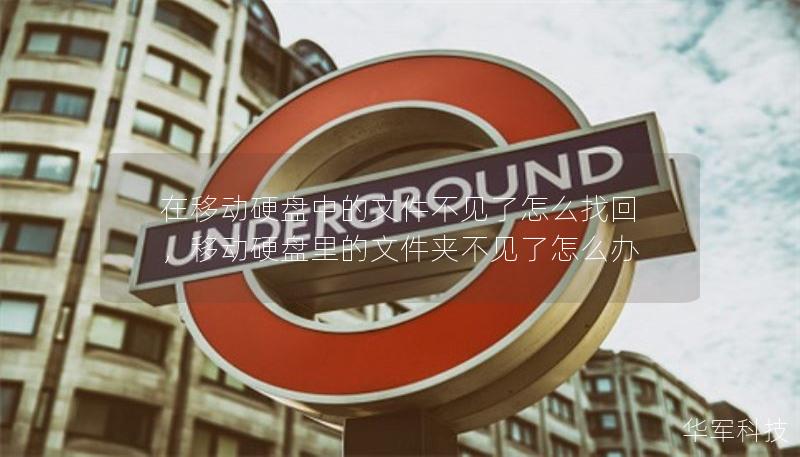在移動硬盤中的文件不見了怎么找回，移動硬盤里的文件夾不見了怎么辦