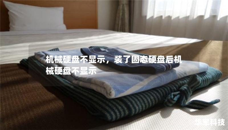機(jī)械硬盤(pán)不顯示，裝了固態(tài)硬盤(pán)后機(jī)械硬盤(pán)不顯示