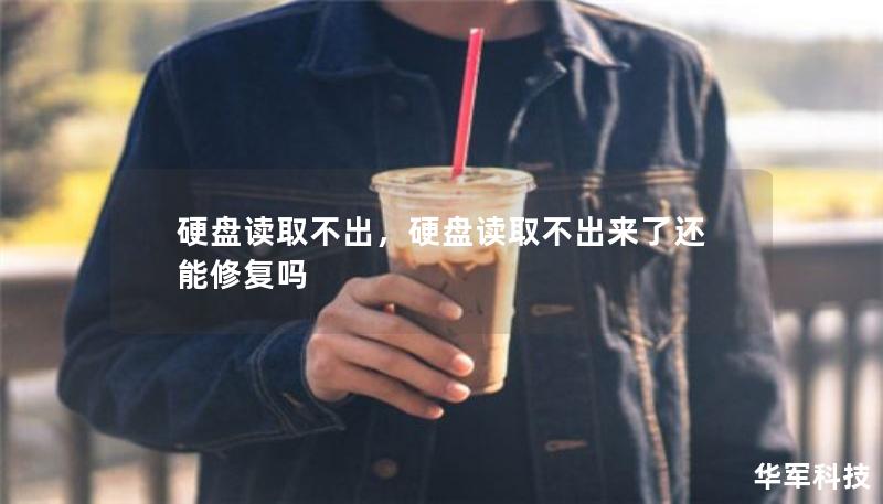 硬盤讀取不出，硬盤讀取不出來了還能修復(fù)嗎