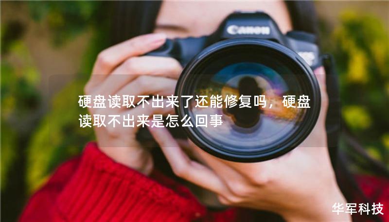硬盤讀取不出來了還能修復(fù)嗎，硬盤讀取不出來是怎么回事