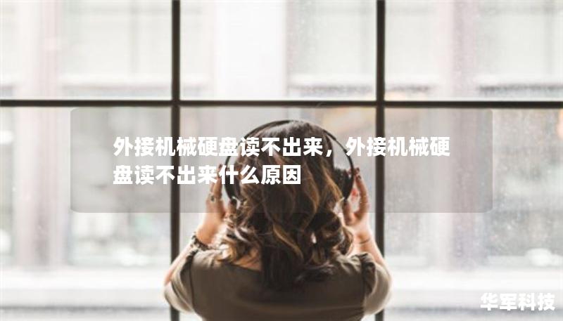 外接機(jī)械硬盤讀不出來，外接機(jī)械硬盤讀不出來什么原因