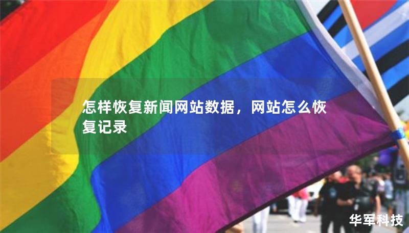 怎樣恢復(fù)新聞網(wǎng)站數(shù)據(jù)，網(wǎng)站怎么恢復(fù)記錄
