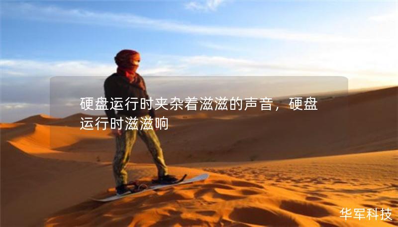 硬盤運(yùn)行時夾雜著滋滋的聲音，硬盤運(yùn)行時滋滋響