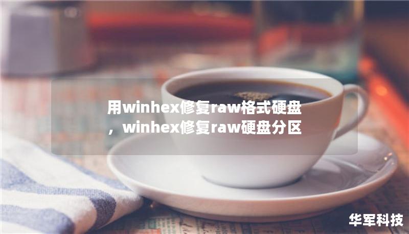 用winhex修復(fù)raw格式硬盤，winhex修復(fù)raw硬盤分區(qū)