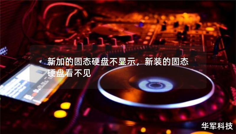 新加的固態(tài)硬盤不顯示，新裝的固態(tài)硬盤看不見