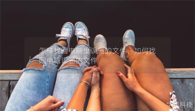 怎樣找回電腦里誤刪的文件，如何找回電腦誤刪的文件